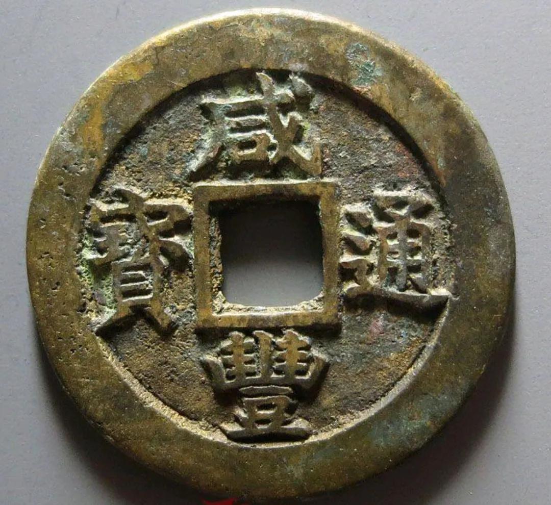 咸丰通宝宝苏当二十价格,咸丰通宝宝苏当十