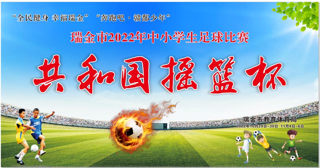 瑞金市2023足球摇篮杯闭幕式,2023年瑞金共和国摇篮杯