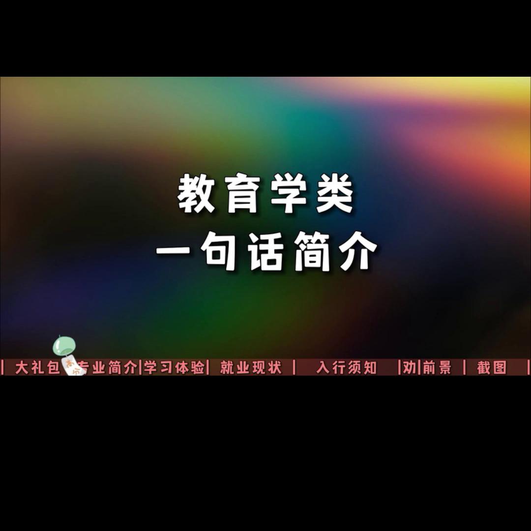 教育学专业前景如何,教育学学科就业