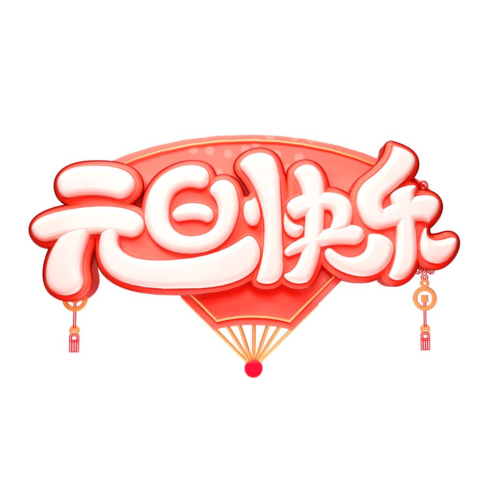 元旦快乐艺术字体,元旦快乐漂亮的动态字体