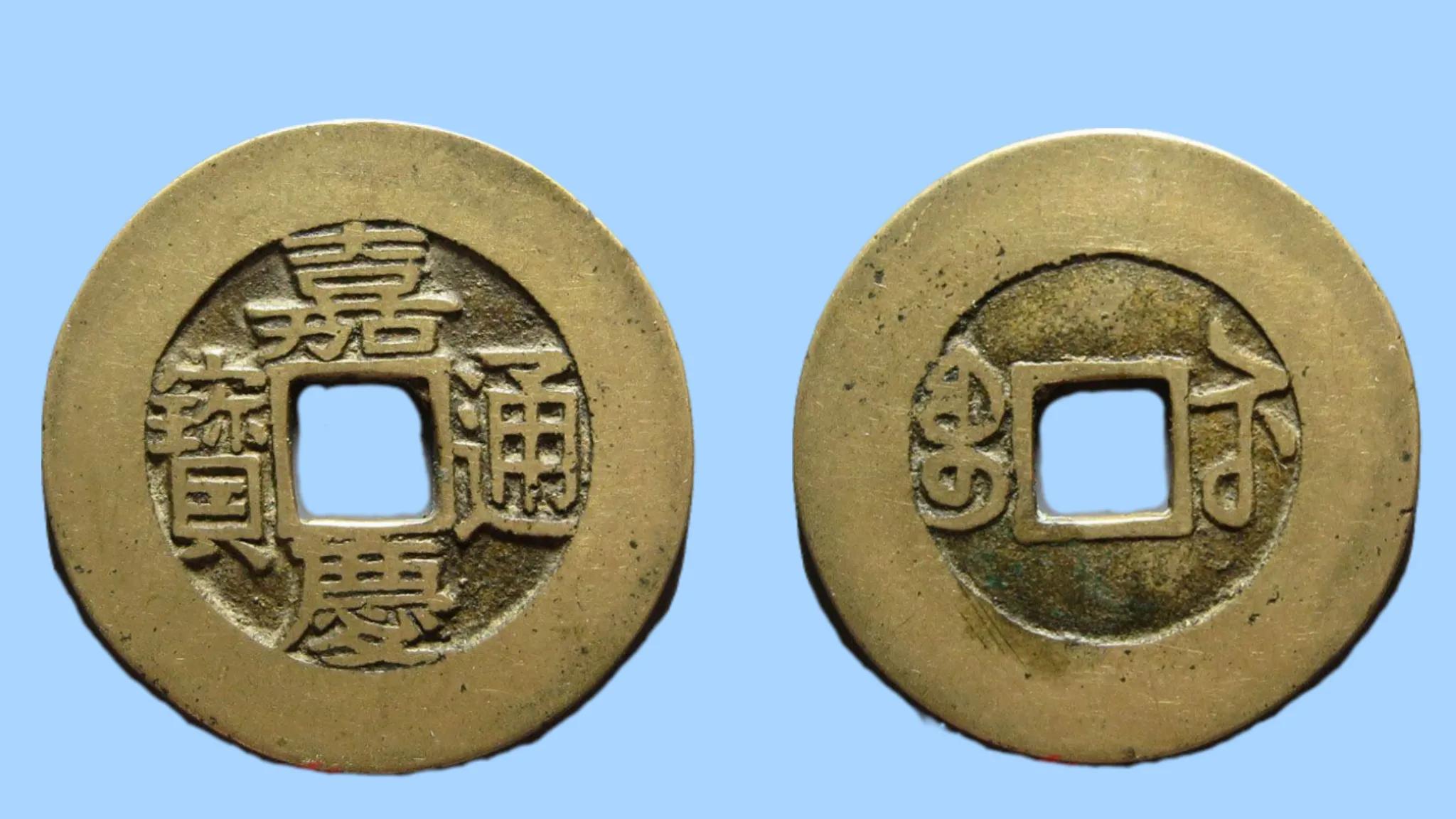 嘉庆通宝稀少版一览表,嘉庆通宝十大稀少图片