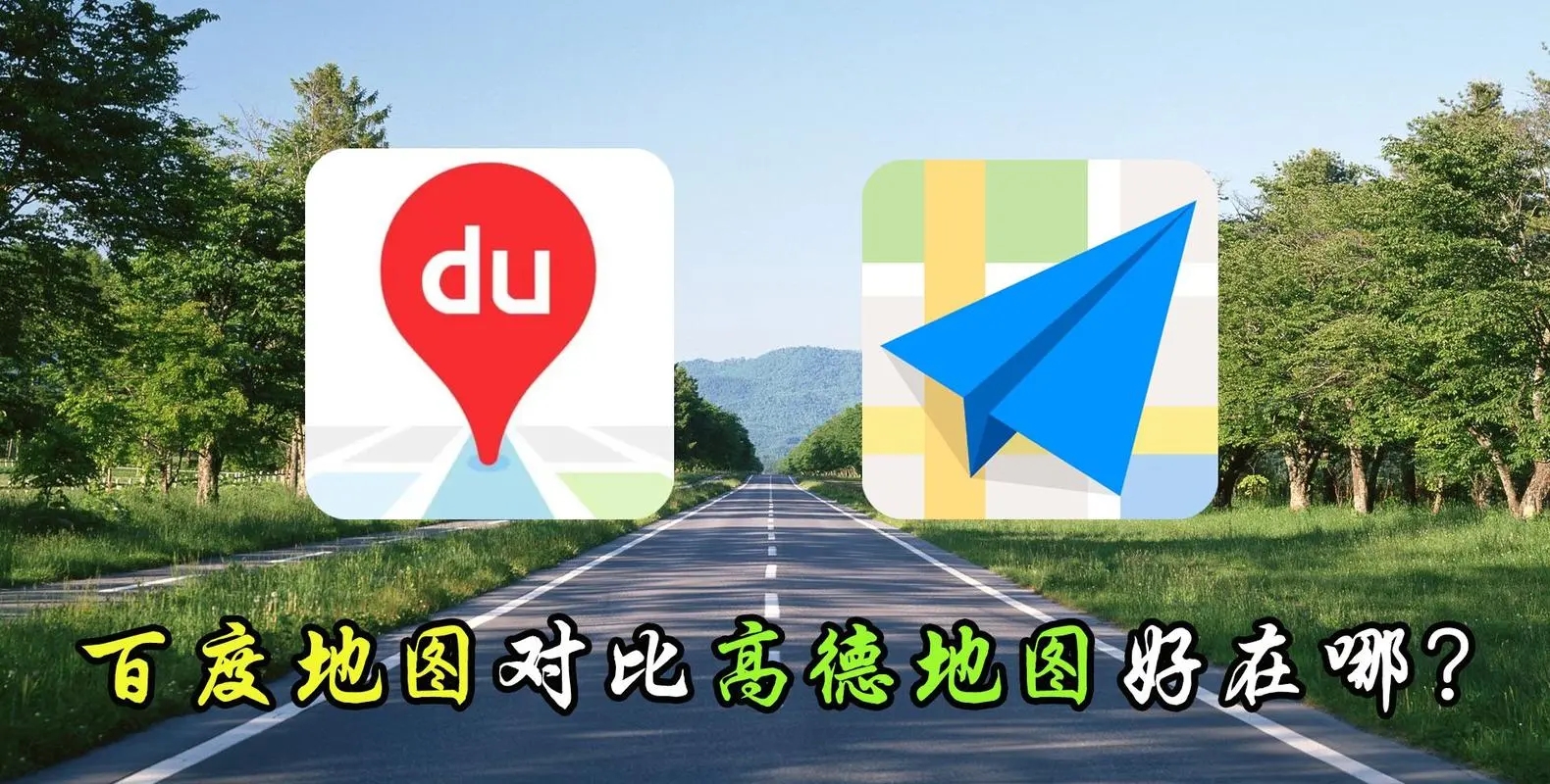 开车时，百度地图和高德地图究竟有什么优势之分？哪个更准确呢？