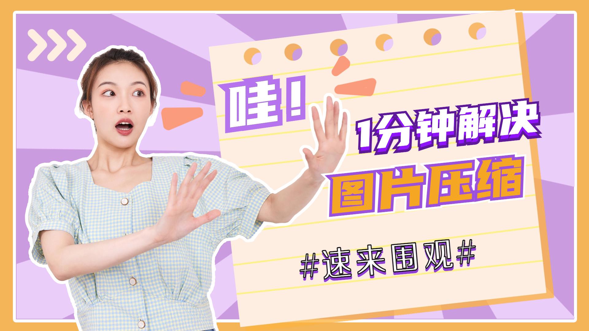 鍥剧墖杩囧ぇ鎬庝箞鍘嬬缉鍥剧墖涓婁紶,jpg涓婁紶鍥剧墖鍘嬬缉