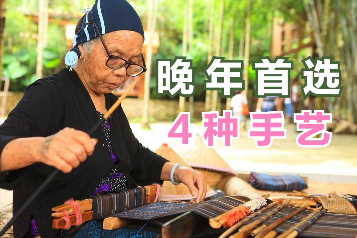 老年人应学一门什么手艺,老人学手艺的技巧和方法