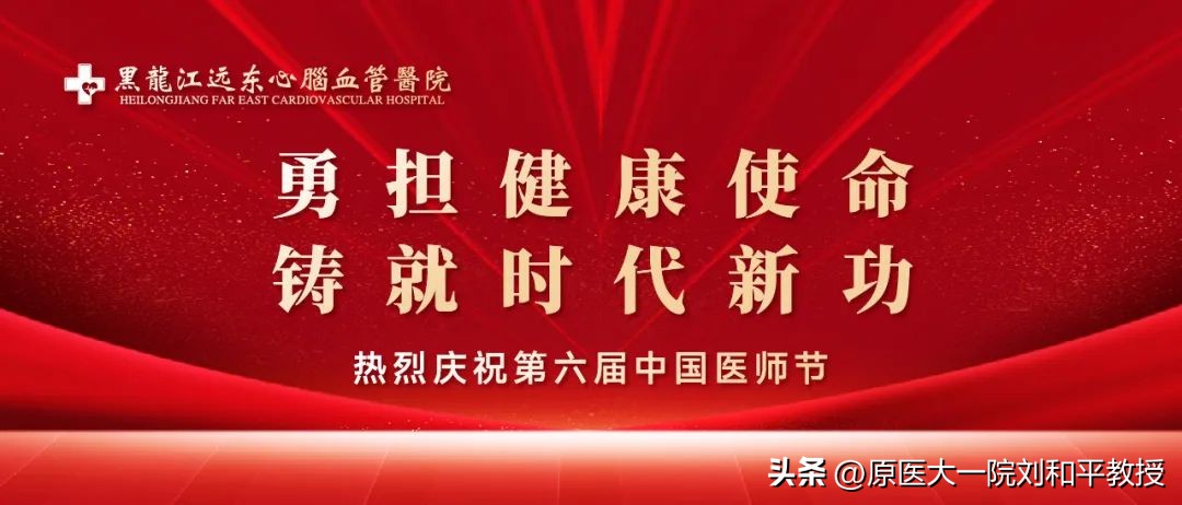 黑龙江省仁康心脑血管医院年会,黑龙江远东心脑血管疾病医院刘丽