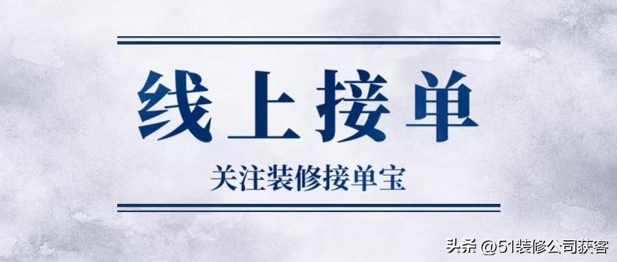 哪里可以接装修的单子,有什么平台可以接装修的单吗