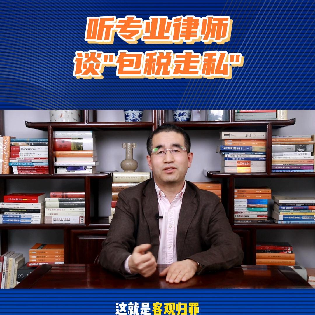 专业律师聊包税*私走**#抖来学法