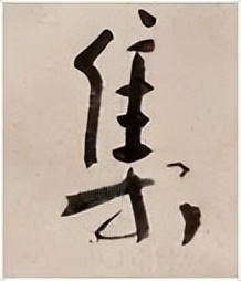 手机字帖|王羲之《圣教序》高清完整版和学习攻略