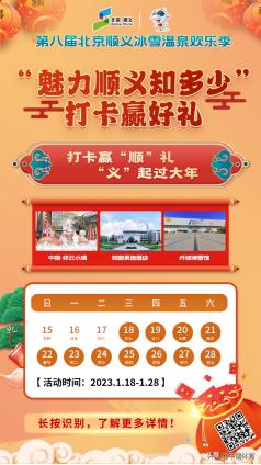 打卡赢“顺”礼“义”起过大年-北京顺义推出“魅力顺义知多少”春节打卡活动