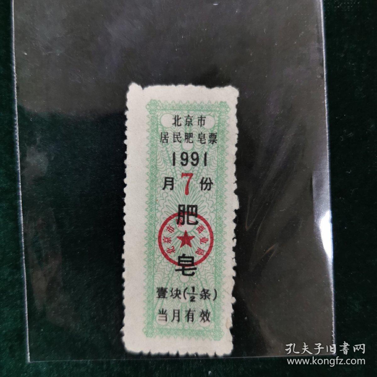 嘲笑、挖苦、讽刺布票、肉票、肥皂票，我没胆