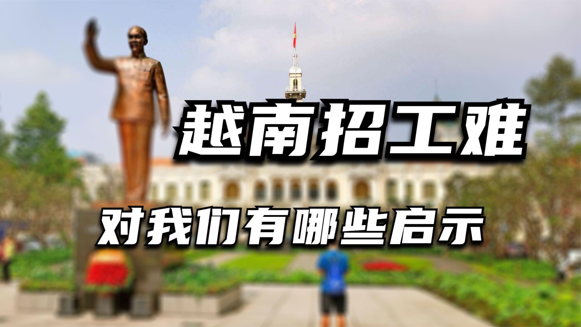 越南用工风险防范,越南现在出现了用工荒吗