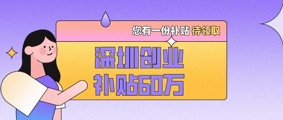 非深户在深圳创业有创业补贴吗,深圳创业补贴申请条件怎么申请