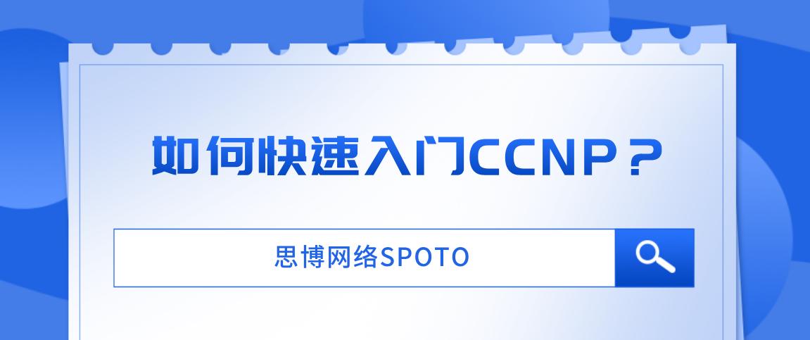如何快速入门CCNP？
