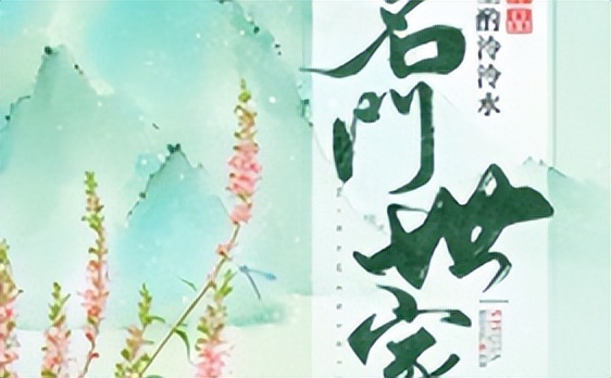 完本古言推荐：《踏枝》《茗门世家》《催昭嫁》都好看