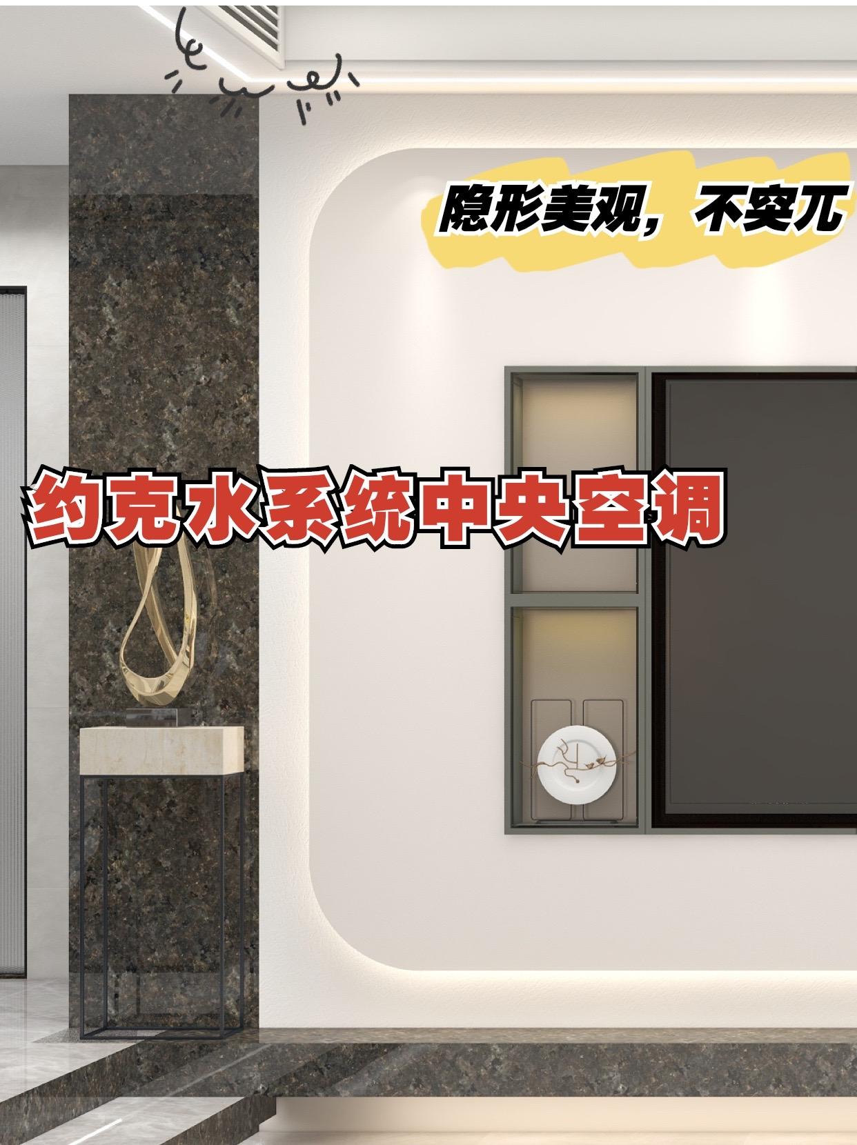 约克水生态中央空调怎么调节,家用中央空调水系统怎么选