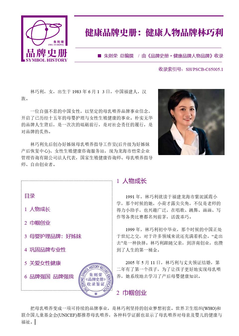 健康品牌史册：健康人物品牌林巧利