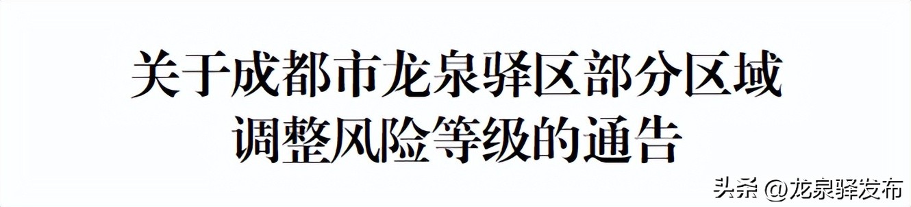 成都市龙泉驿区风险区域调整,成都龙泉驿区是风险区吗