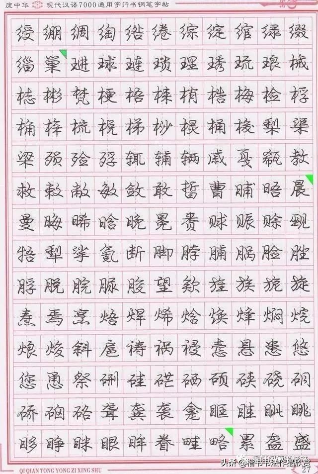 庞中华硬笔行楷书法,庞中华硬笔行楷练字教程