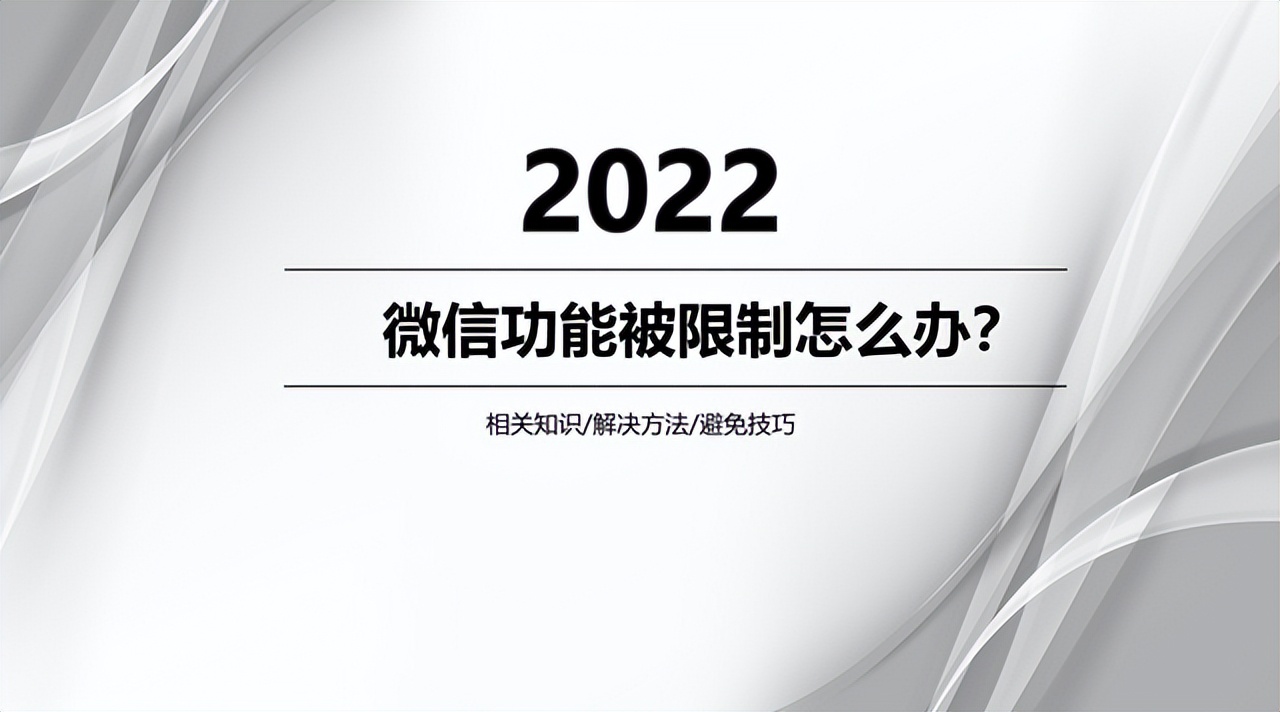 微信被保护状态限制登录怎么解决,微信被公安局限制支付功能封多久