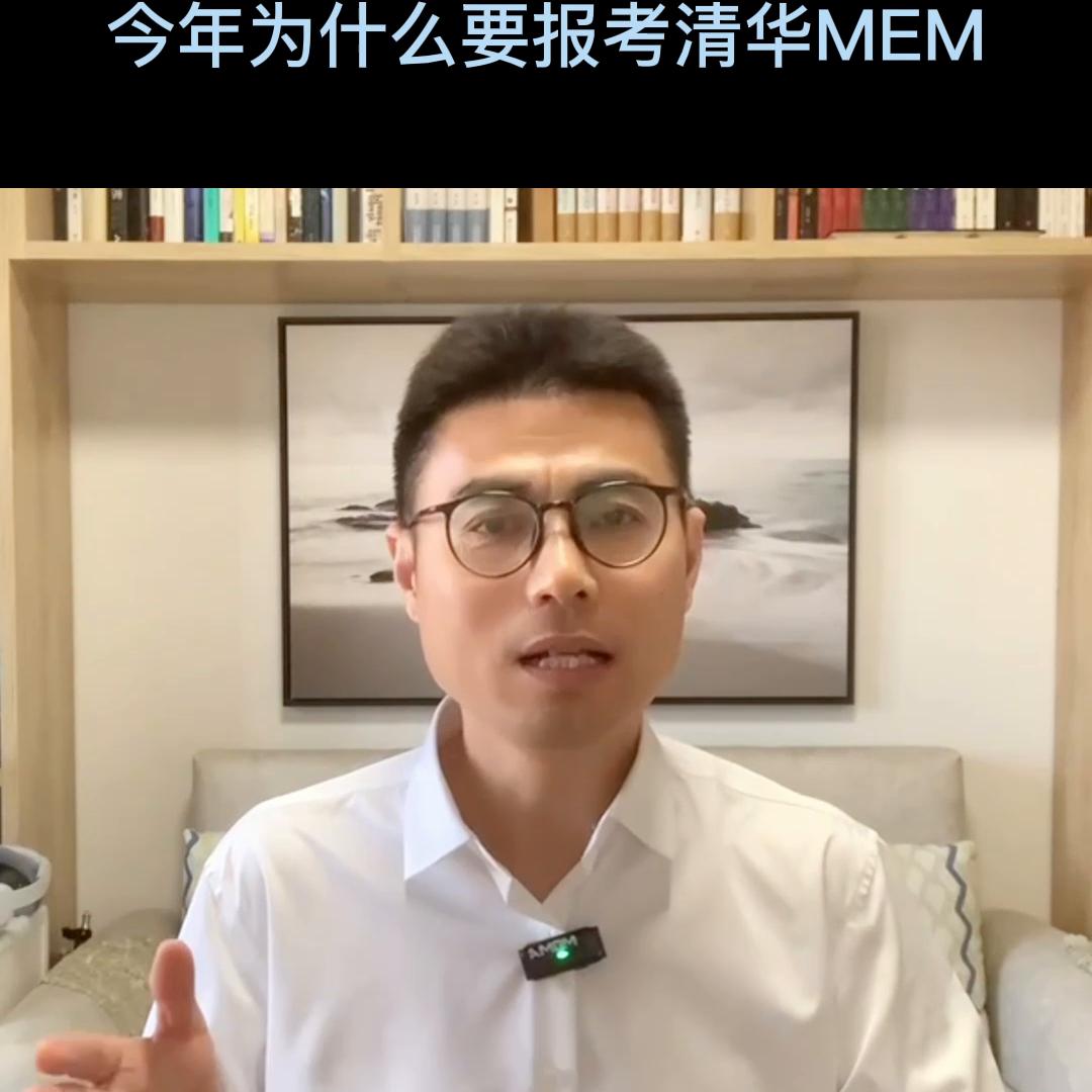 今年为什么要报考清华MEM？@清华大学