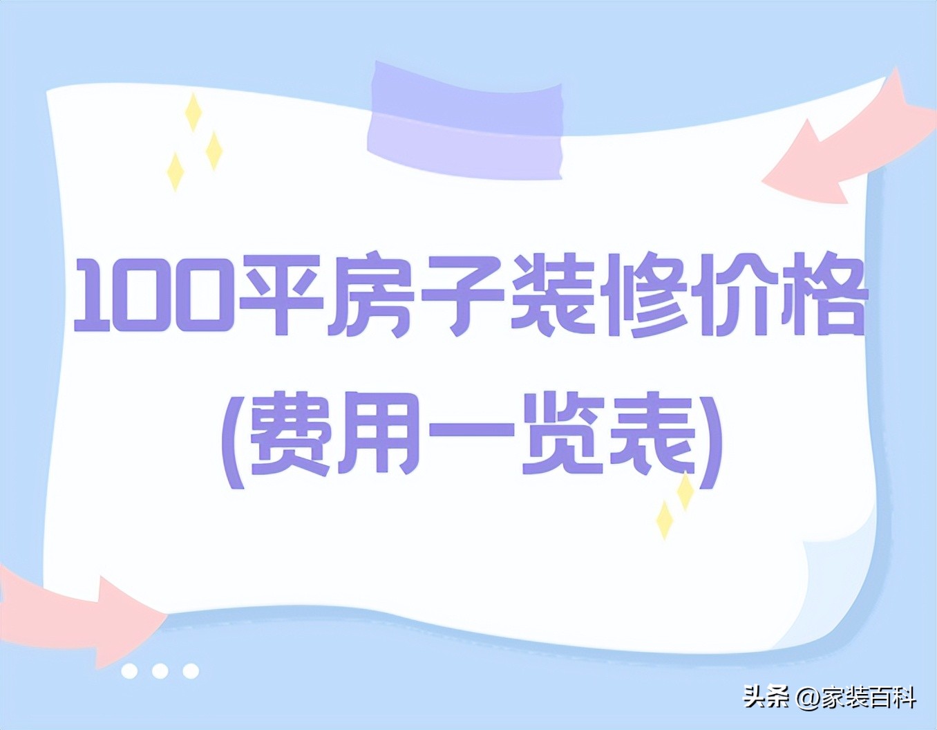 100平旧房翻新装修全包费用明细,100平房子装修价格费用一览表