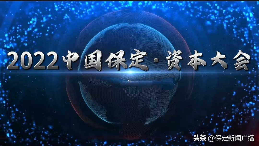 保定市2022资本大会名单,保定资本大会