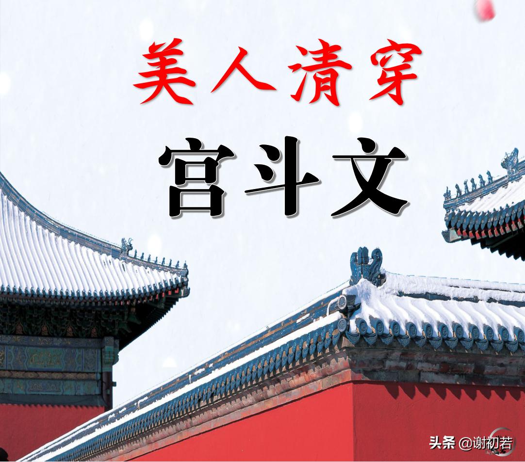 有什么好看的清穿重生宫斗的小说,清穿宫斗小说推荐