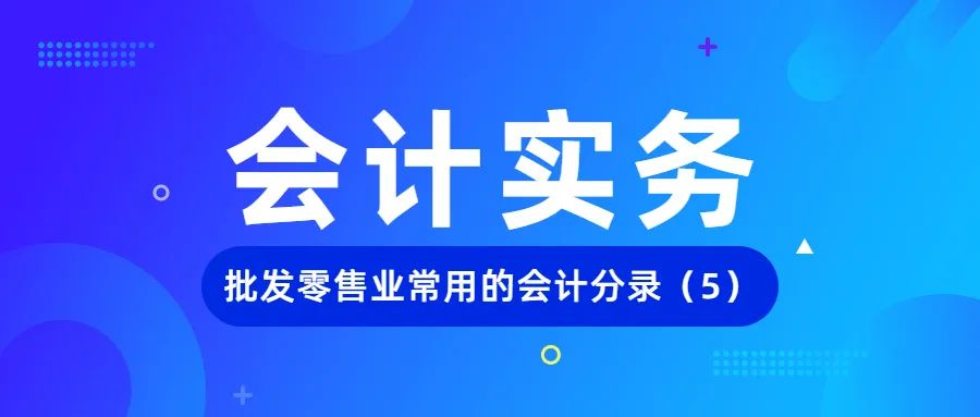 会计实务所需要哪些资料,会计分录实务例题