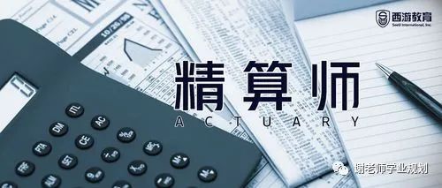 精算学一般出来在什么地方工作,精算学学什么课程