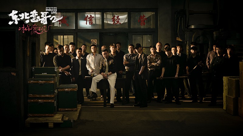 《东北恋哥2》上映，烂俗不堪，包贝尔依旧对“流氓文化”太迷恋