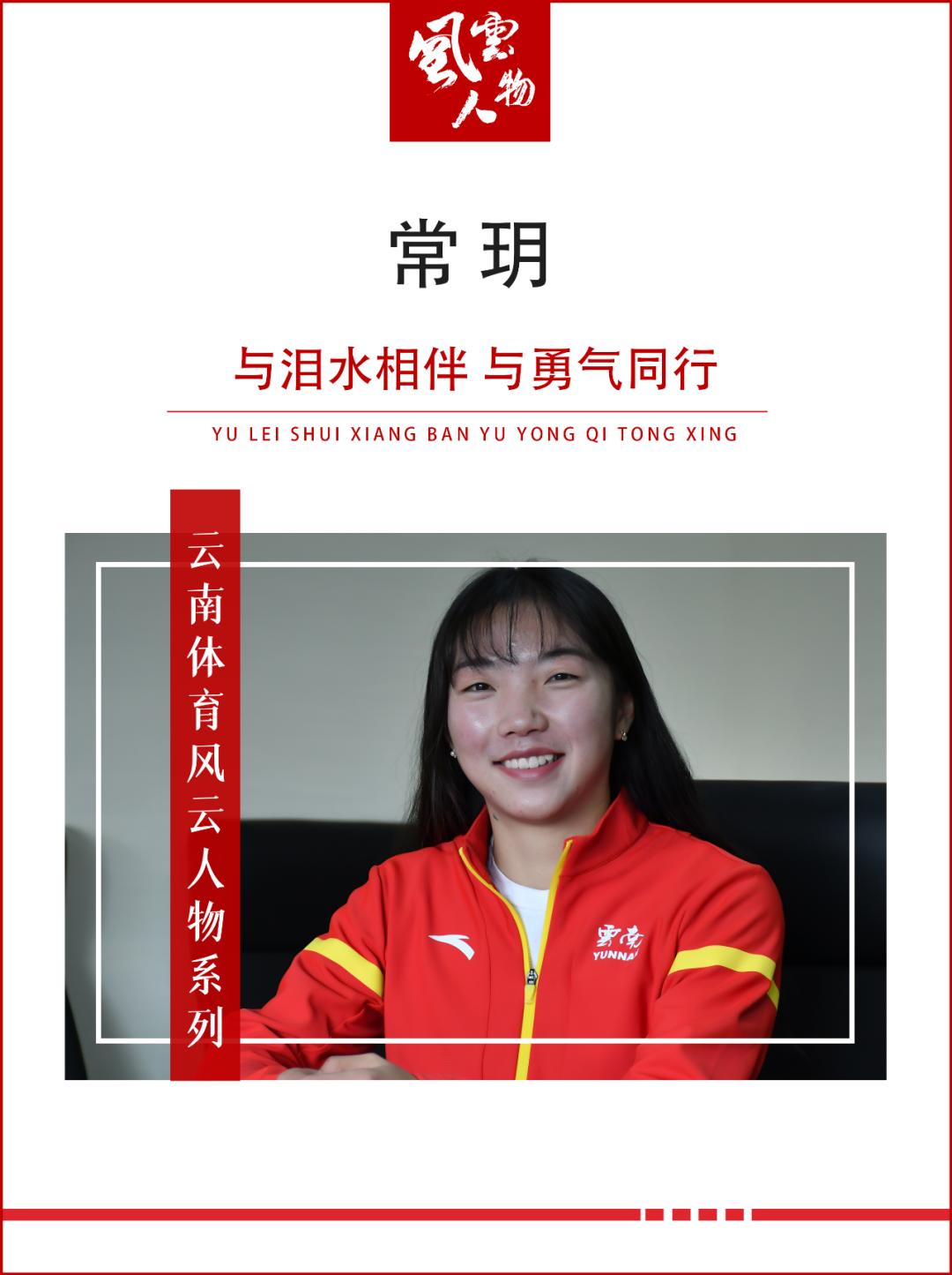 常玥运动员,云南体育风云人物