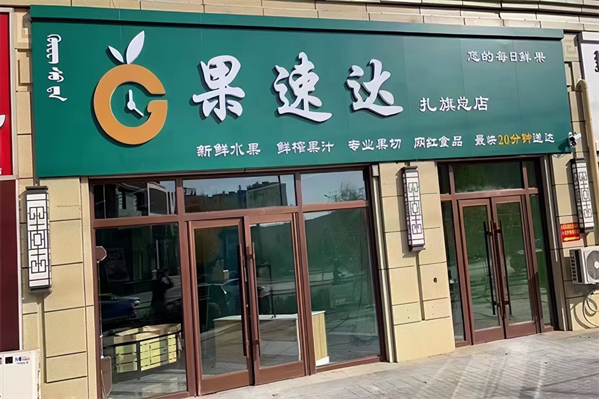 水果店加盟值得选择的十大品牌,线上水果加盟店10大品牌