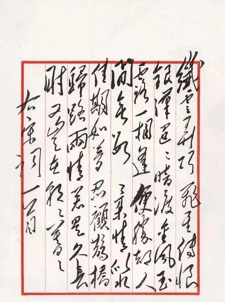 「书画欣赏」毛主席书最浪漫的“七夕”诗词