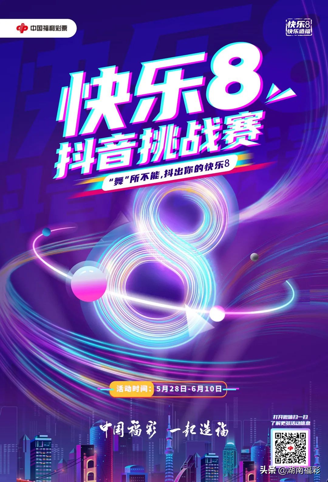 “舞”所不能，抖出你的快乐8！2022中国福利彩票快乐8游戏抖音挑战赛活动来啦！