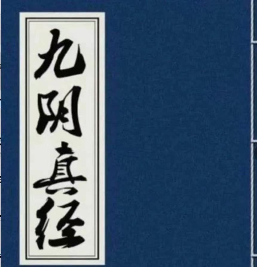 九阴真经练到深藏不露,九阴真经基本功