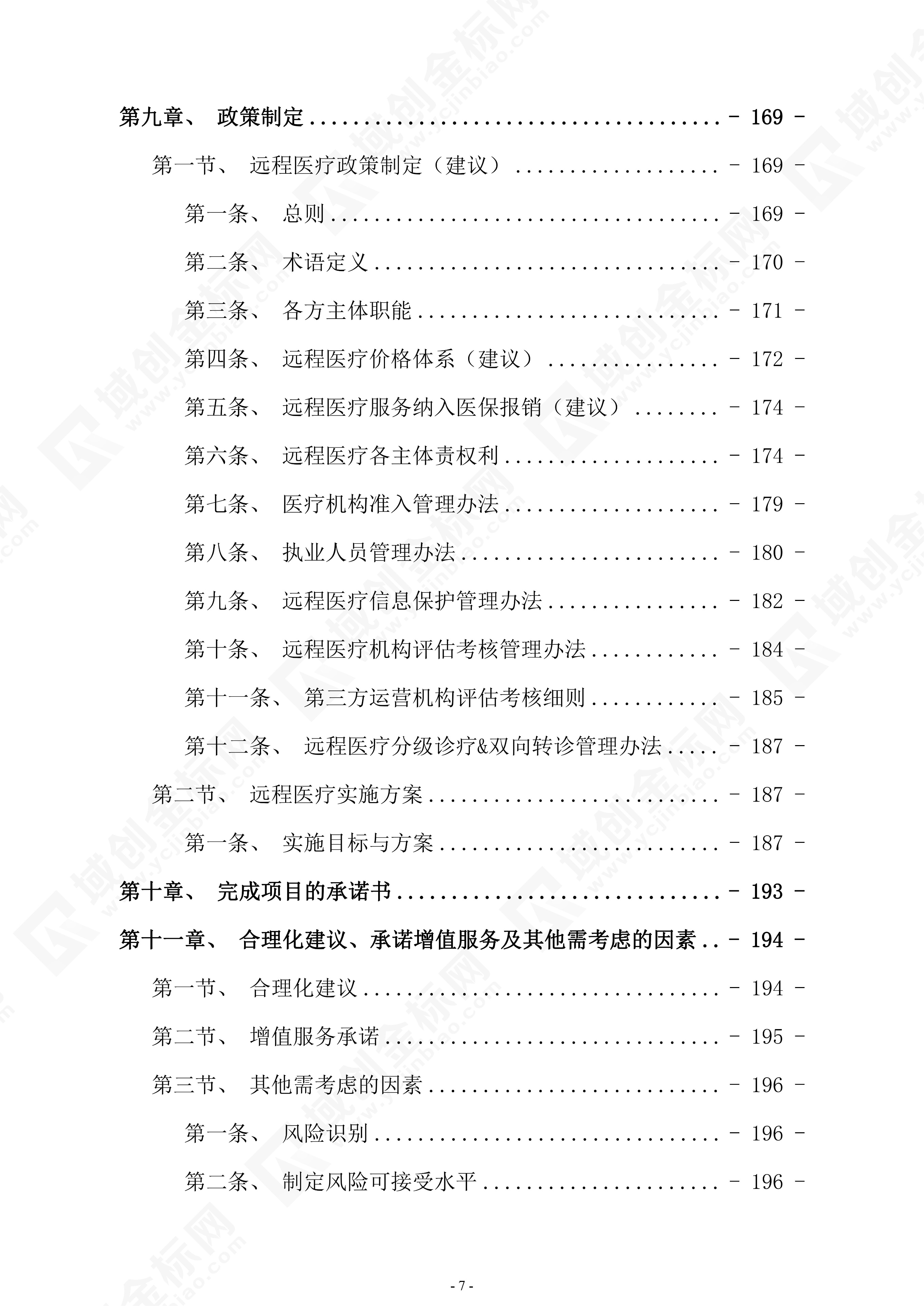远程医疗建设第二次招标,医院运营管理系统招标