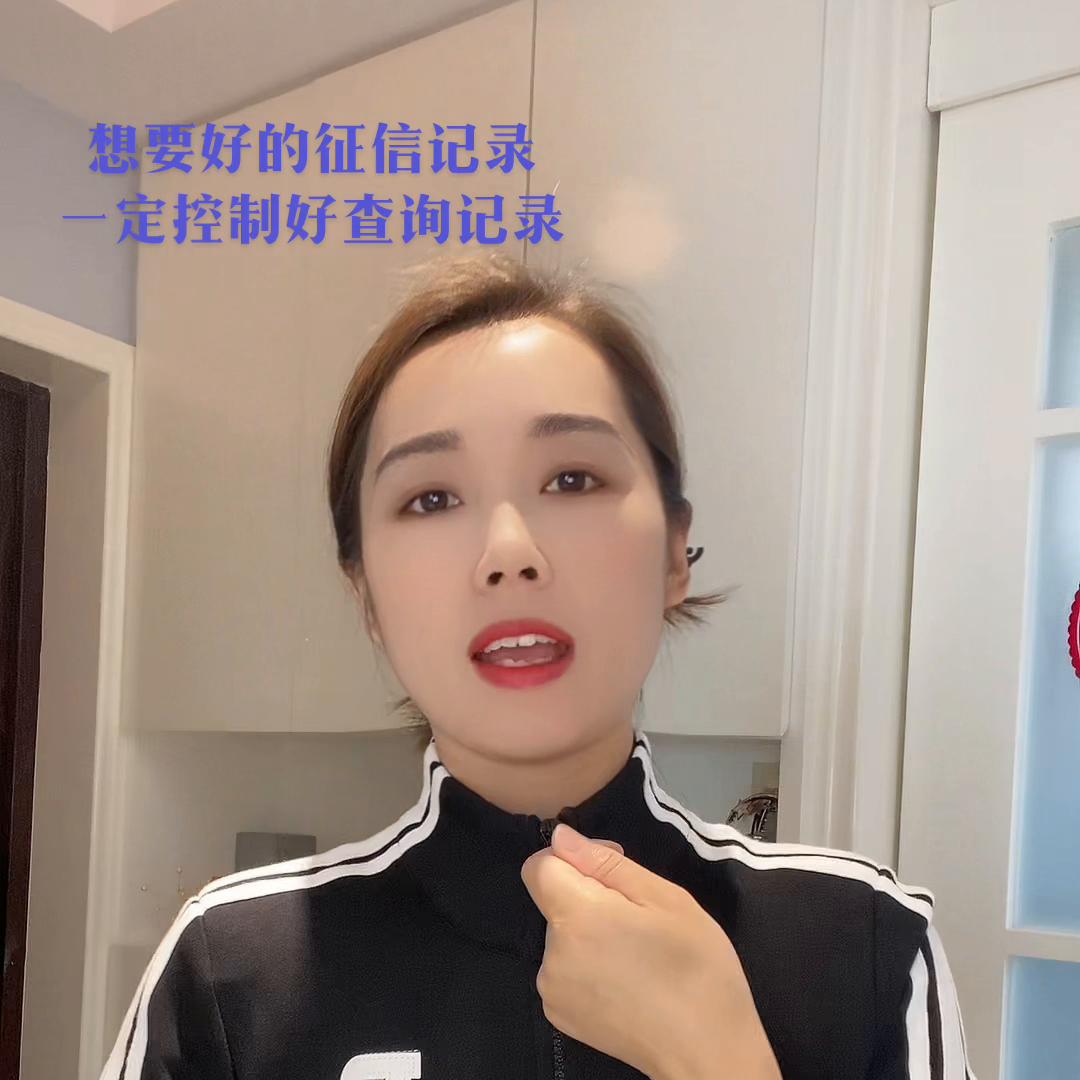 控制好征信查询，不要乱点一些短信链接和平台推送链接，人...