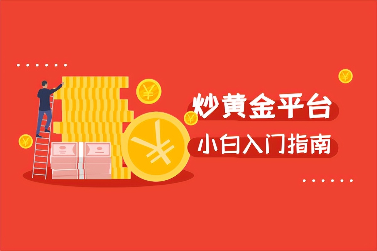 炒黄金在哪个平台正规稳定,炒黄金在哪个平台比较好
