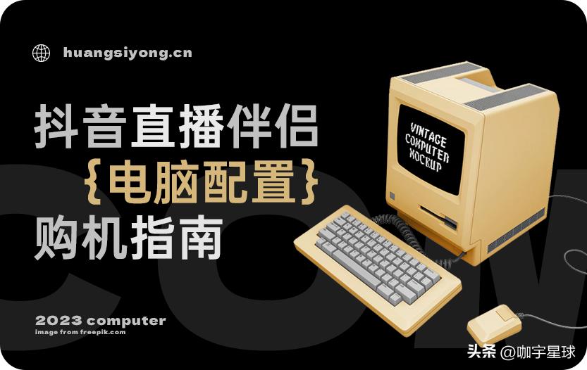 抖音直播笔记本电脑配置要求,抖音电脑直播配置要求需要多少钱