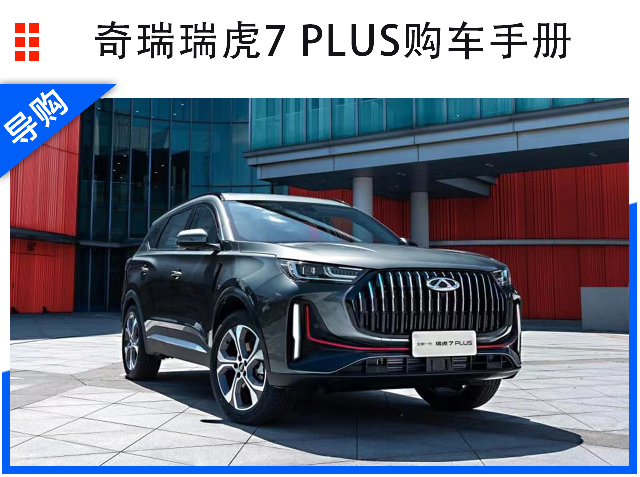 奇瑞瑞虎7plus和哈弗h6怎么选,瑞虎7plus和瑞虎7超能英雄怎么选