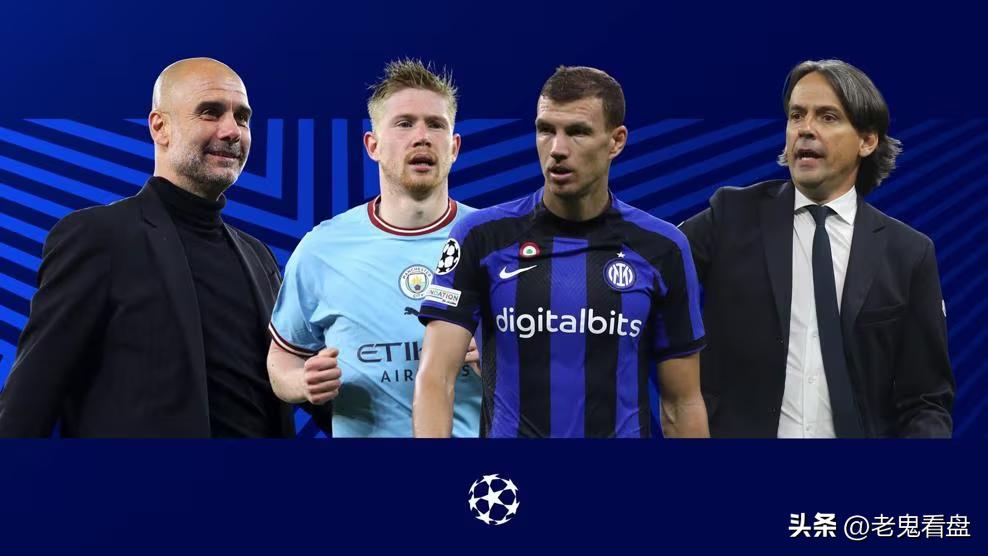 欧冠决赛曼城vs国米差距大吗,曼城与国际米兰欧冠决赛几点