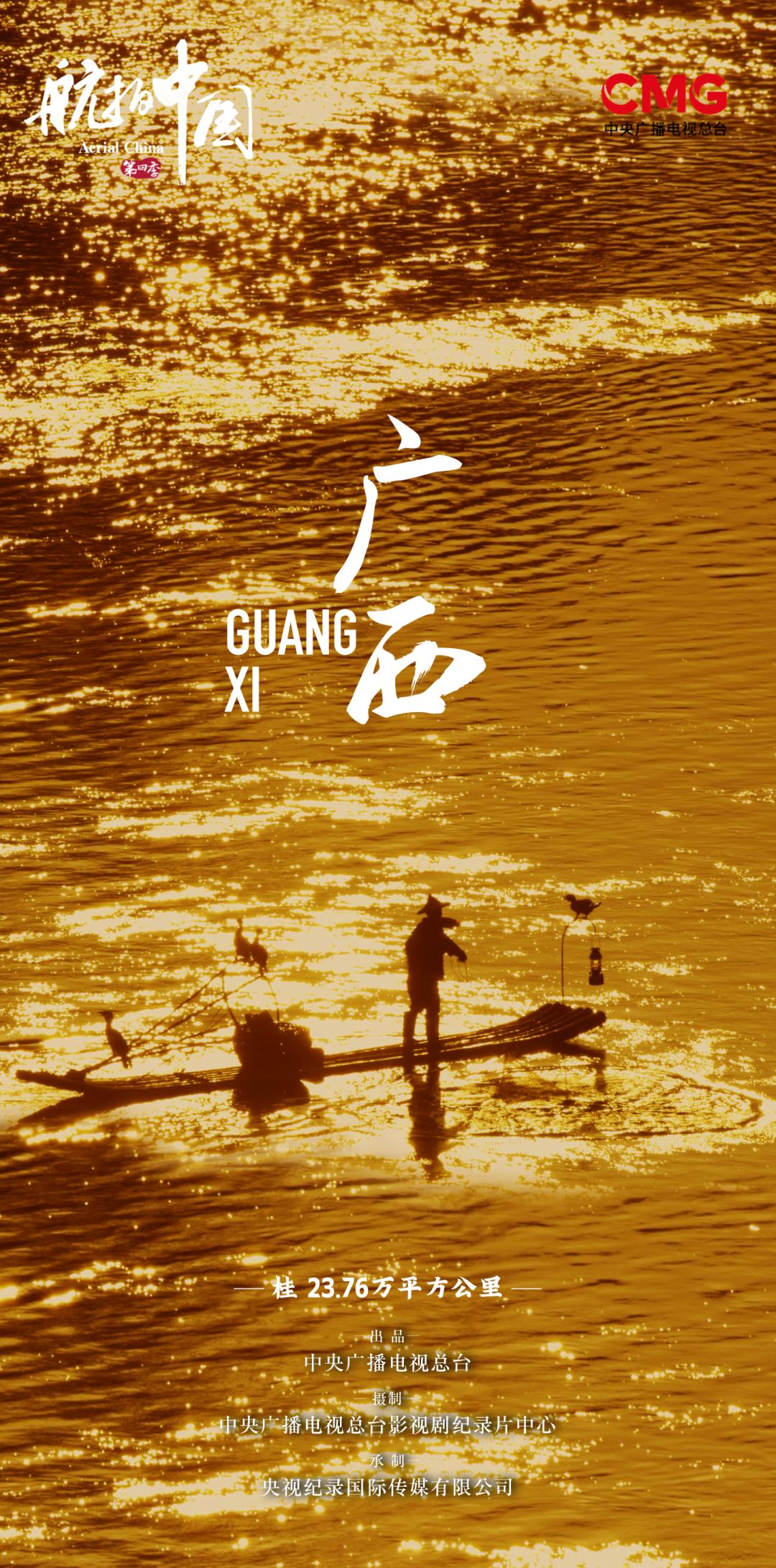 航拍中国广西第四季解说词,航拍中国第四季广西在哪看