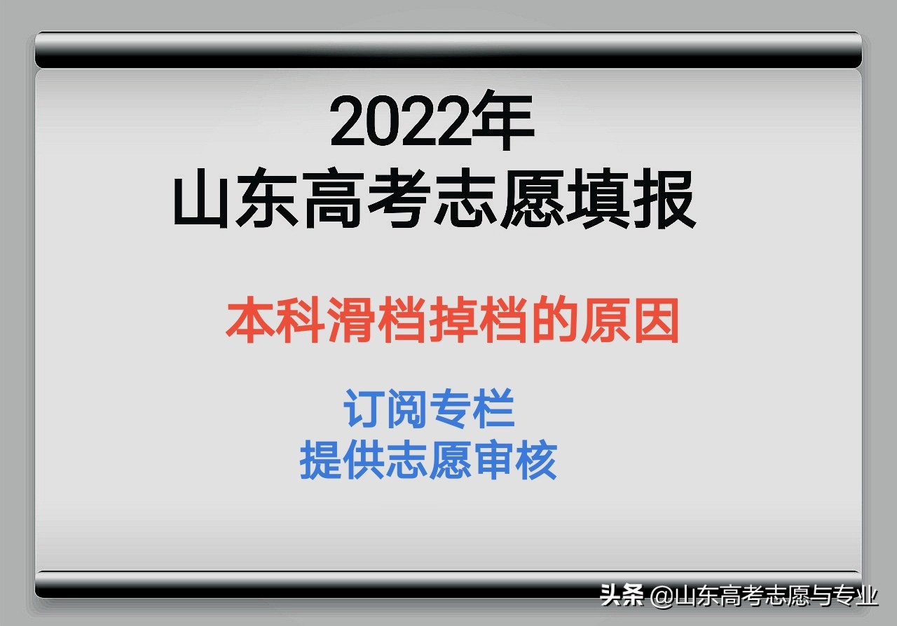 山东高考志愿填报避免退档,2022年高考志愿滑档原因