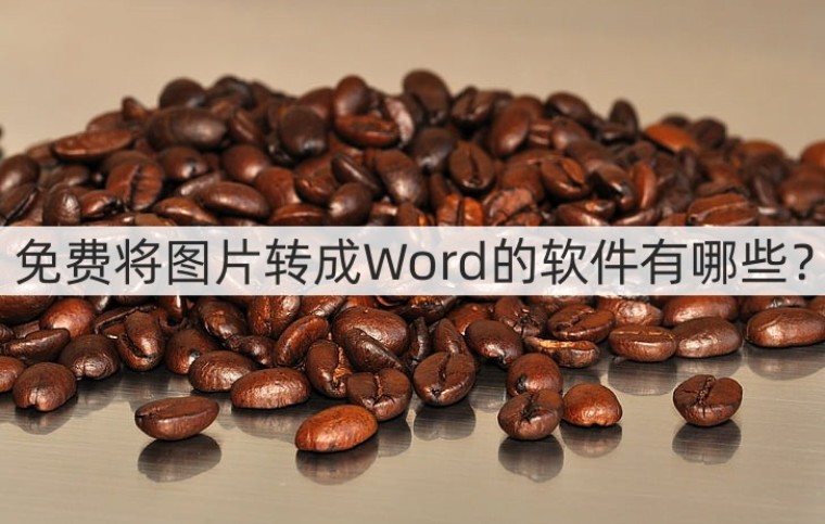 文字图片转换word文档,有什么软件可以将图片转成word