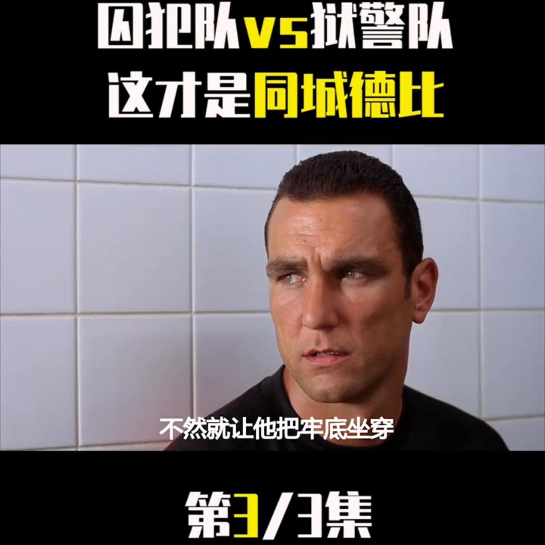 监狱硬汉郭达打架完整版,郭达斯坦森监狱风云完整版