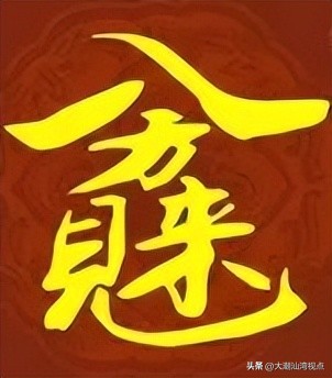 民间求福习俗中奇特而有趣的吉祥汉字