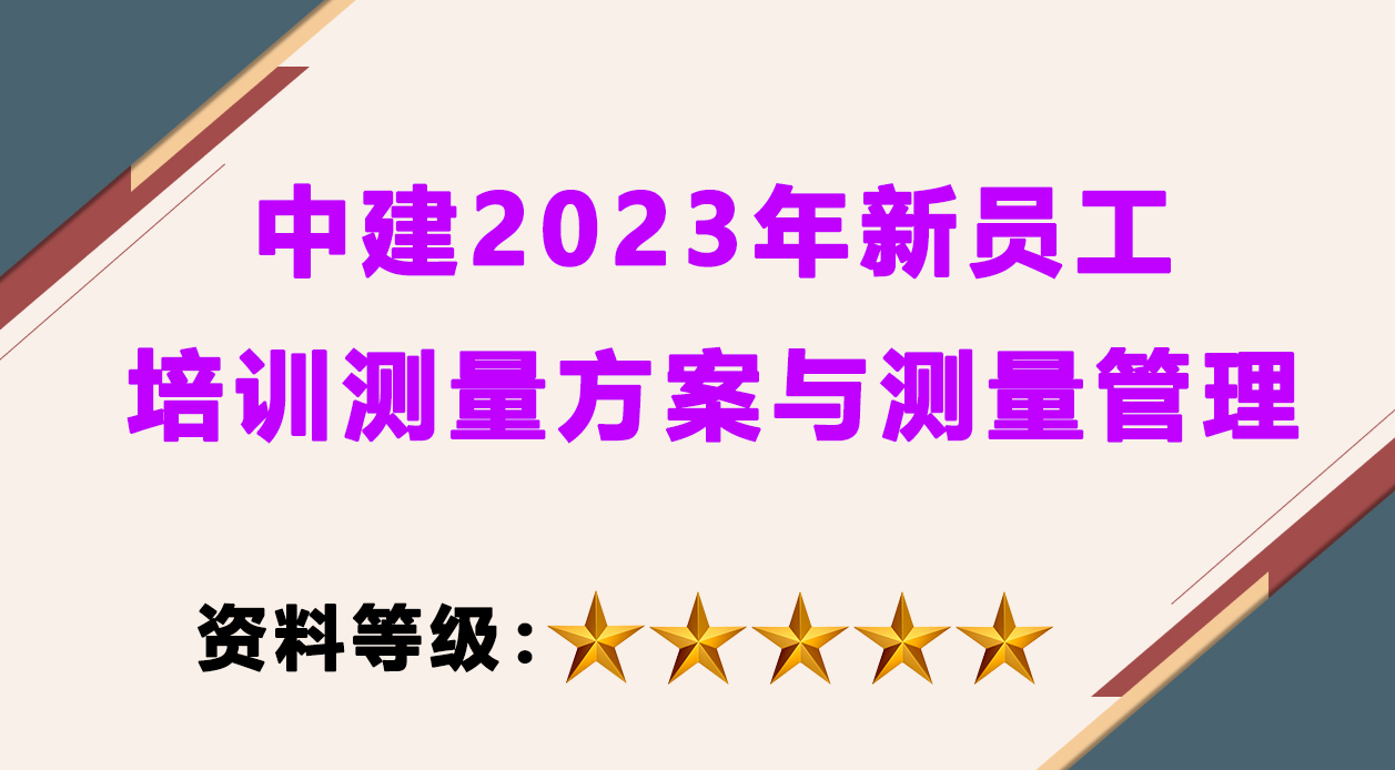 中建新员工培训测量方案与测量管理