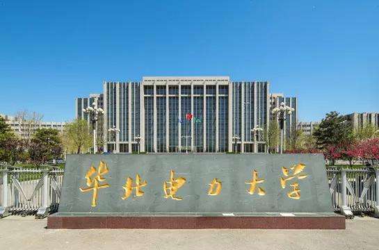 华北电力电气和东北大学电气,华北电力大学和通信系统哪个好