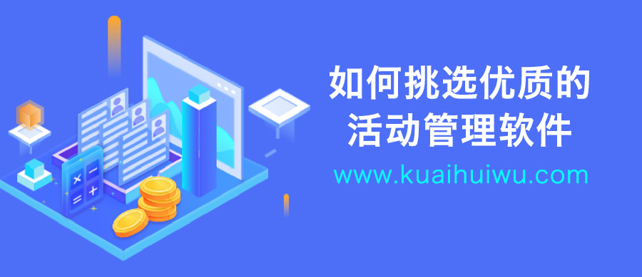 如何选择更好的活动管理系统,活动流程规划软件哪个好