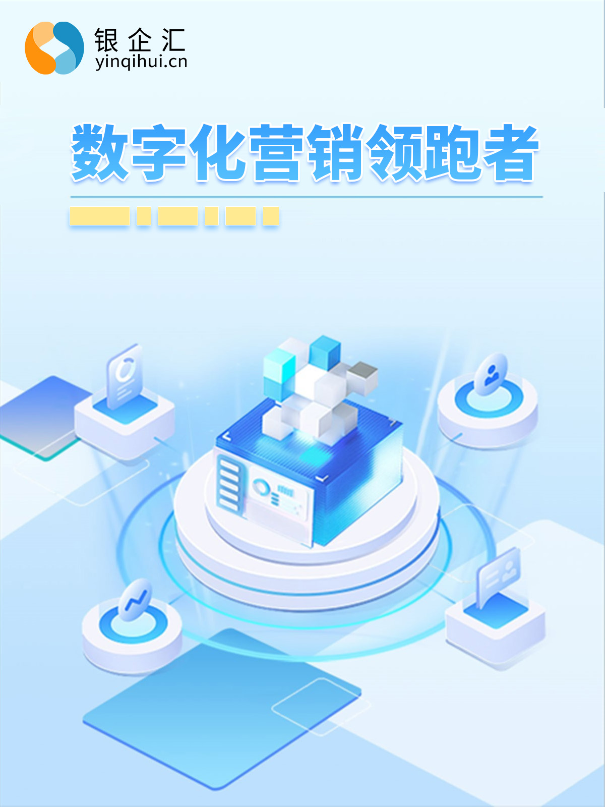 银企汇“星”产品矩阵，传递“价值营销”产品理念